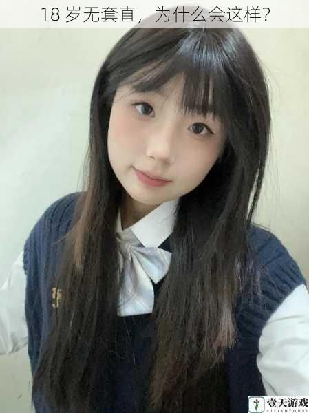 18 岁无套直,为什么会这样?
