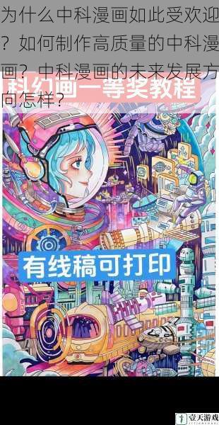 为什么中科漫画如此受欢迎?如何制作高质量的中科漫画?中科漫画的未来发展方向怎样?