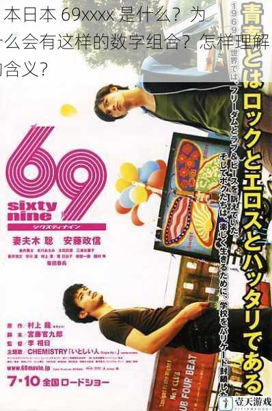 日本日本 69xxxx 是什么?为什么会有这样的数字组合?怎样理解它的含义?