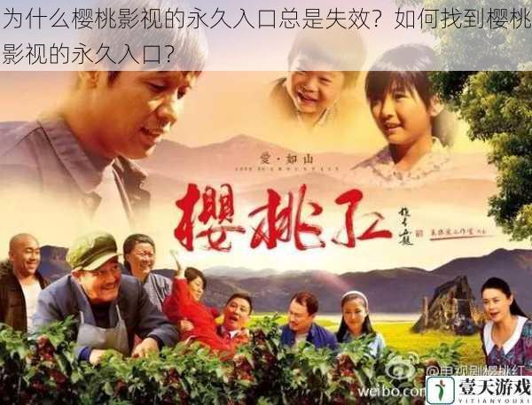 为什么樱桃影视的永久入口总是失效?如何找到樱桃影视的永久入口?