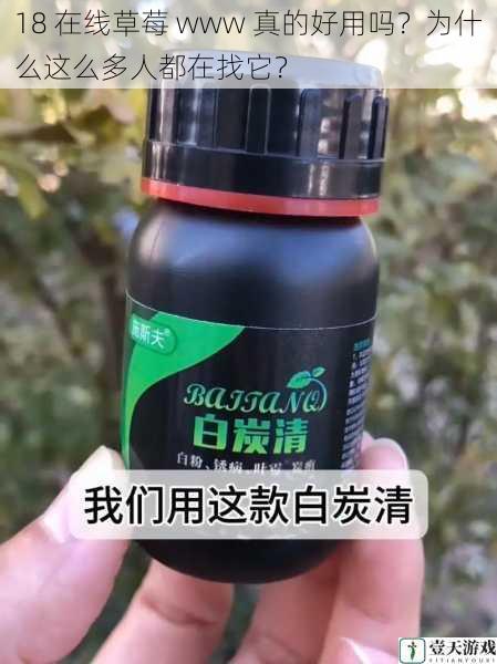 18 在线草莓 www 真的好用吗?为什么这么多人都在找它?