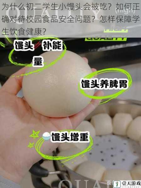 为什么初二学生小馒头会被吃?如何正确对待校园食品安全问题?怎样保障学生饮食健康?