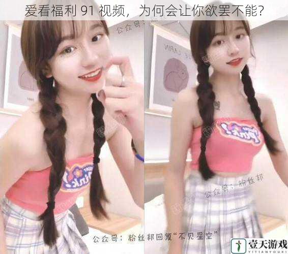 爱看福利 91 视频,为何会让你欲罢不能?
