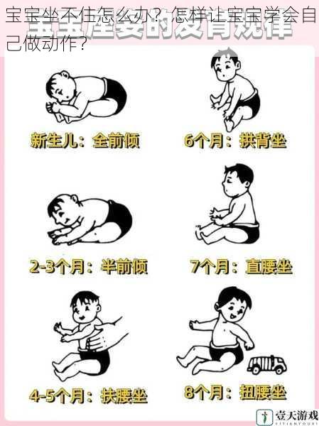 宝宝坐不住怎么办?怎样让宝宝学会自己做动作?