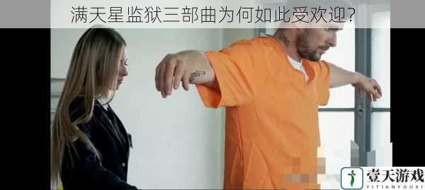 满天星监狱三部曲为何如此受欢迎?