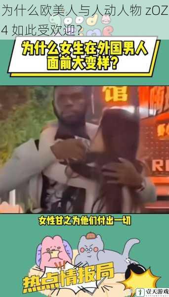 为什么欧美人与人动人物 zOZ4 如此受欢迎?