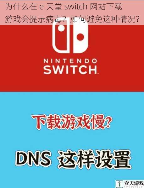 为什么在 e 天堂 switch 网站下载游戏会提示病毒?如何避免这种情况?