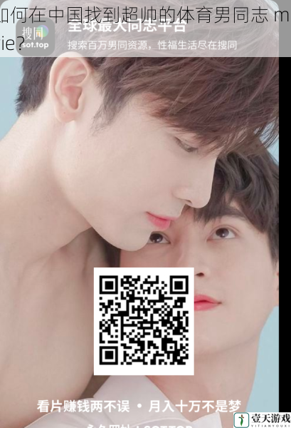 如何在中国找到超帅的体育男同志 movie?
