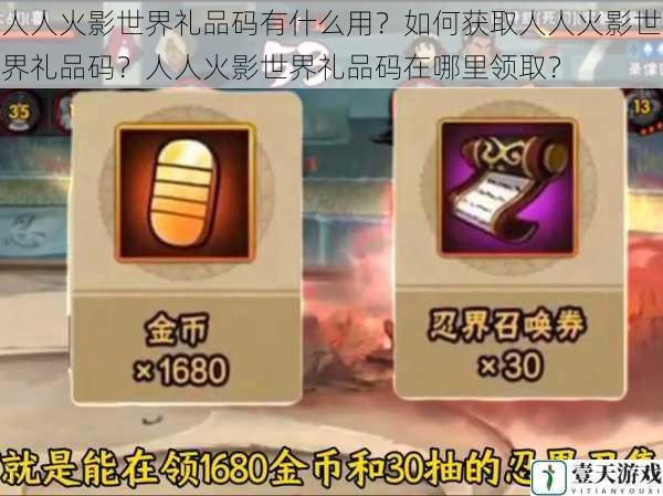 人人火影世界礼品码有什么用?如何获取人人火影世界礼品码?人人火影世界礼品码在哪里领取?