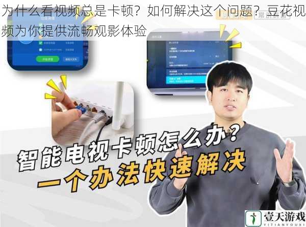 为什么看视频总是卡顿?如何解决这个问题?豆花视频为你提供流畅观影体验