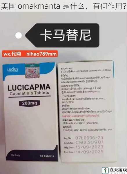 美国 omakmanta 是什么，有何作用？