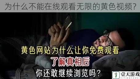 为什么不能在线观看无限的黄色视频?