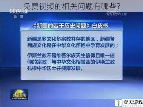 免费视频的相关问题有哪些?