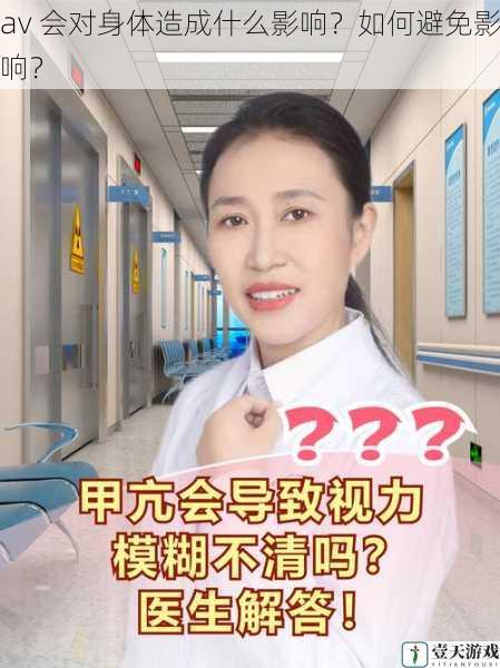av 会对身体造成什么影响?如何避免影响?