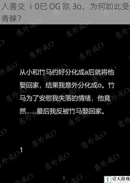 人善交 ⅰ0巳 OG 欧 3o,为何如此受青睐?