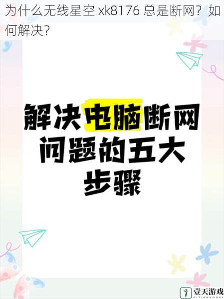 为什么无线星空 xk8176 总是断网?如何解决?