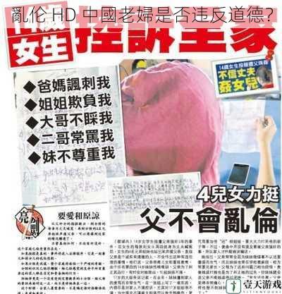 亂伦 HD 中國老婦是否违反道德?