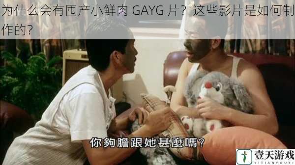为什么会有囤产小鲜肉 GAYG 片?这些影片是如何制作的?