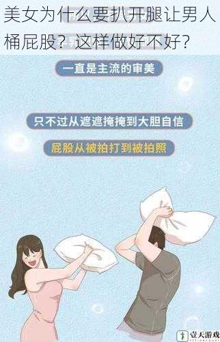 美女为什么要扒开腿让男人桶屁股?这样做好不好?
