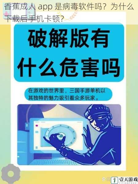 香蕉成人 app 是病毒软件吗?为什么下载后手机卡顿?