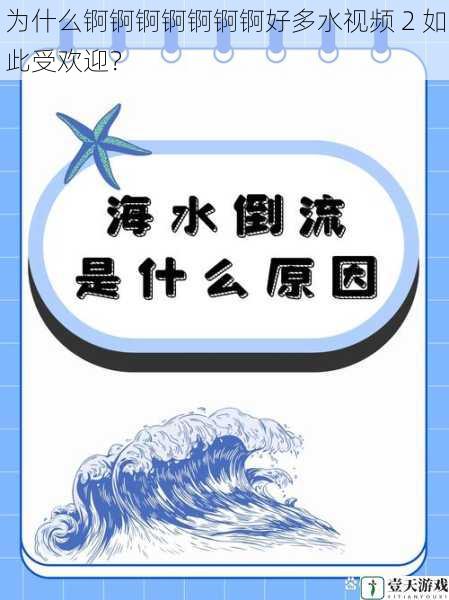 为什么锕锕锕锕锕锕锕好多水视频 2 如此受欢迎?