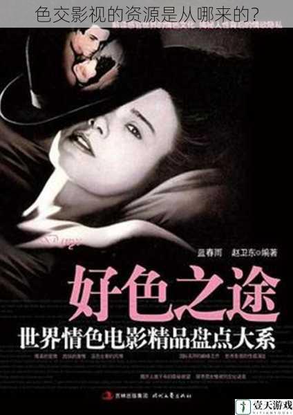 色交影视的资源是从哪来的?