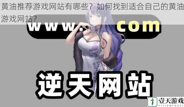 黄油推荐游戏网站有哪些?如何找到适合自己的黄油游戏网站?