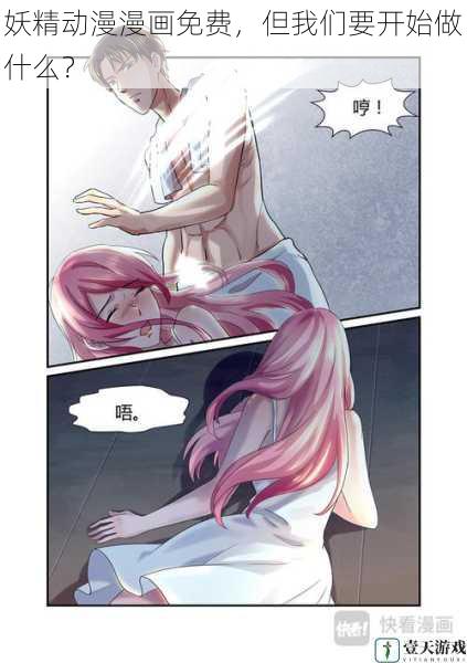 妖精动漫漫画免费,但我们要开始做什么?