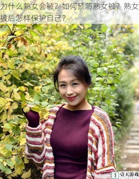 为什么熟女会被?如何预防熟女被?熟女被后怎样保护自己?