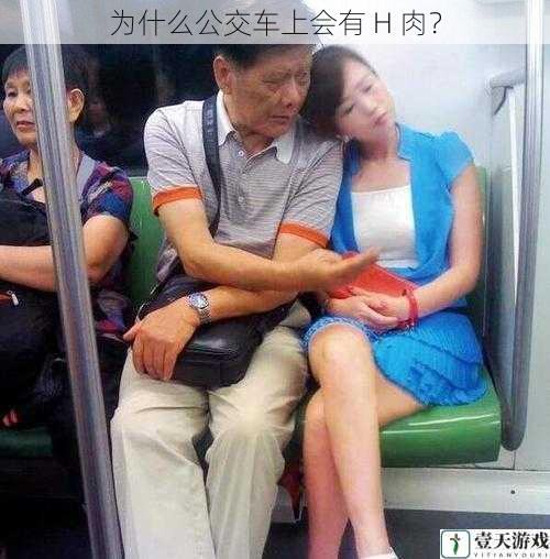 为什么公交车上会有 H 肉?