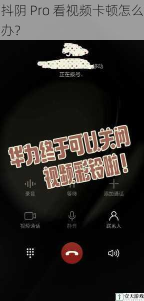 抖阴 Pro 看视频卡顿怎么办?