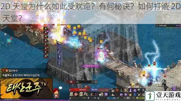 2D 天堂为什么如此受欢迎?有何秘诀?如何打造 2D 天堂?