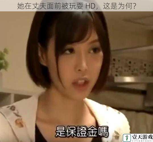 她在丈夫面前被玩耍 HD,这是为何?