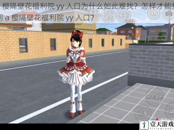 a 樱隔壁花福利院 yy 入口为什么如此难找?怎样才能找到 a 樱隔壁花福利院 yy 入口?