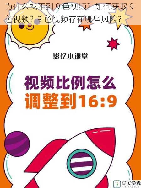 为什么找不到 9 色视频?如何获取 9 色视频?9 色视频存在哪些风险?