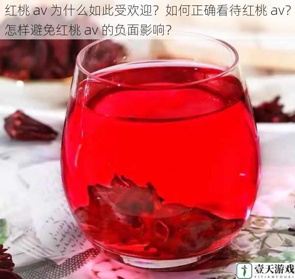 红桃 av 为什么如此受欢迎?如何正确看待红桃 av?怎样避免红桃 av 的负面影响?