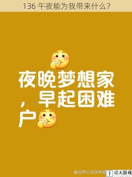 136 午夜能为我带来什么?