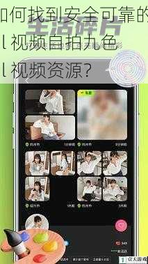 如何找到安全可靠的 9l 视频自拍九色 9l 视频资源?