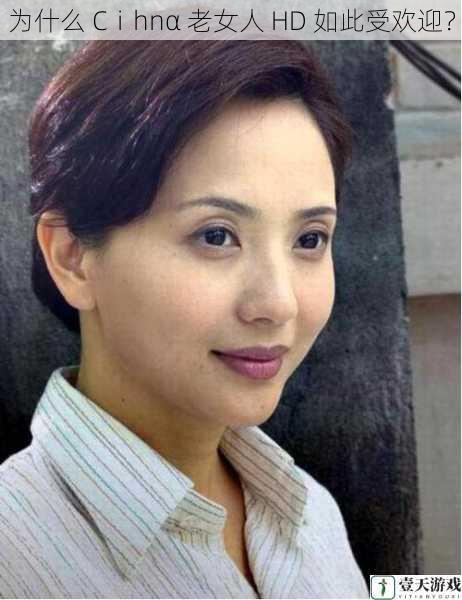 为什么 Cⅰhnα 老女人 HD 如此受欢迎?