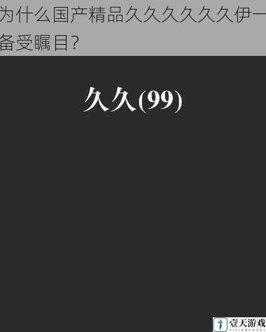 为什么国产精品久久久久久久伊一备受瞩目?