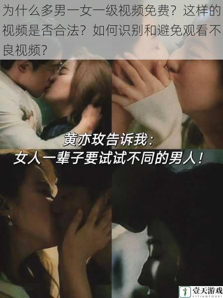 为什么多男一女一级视频免费?这样的视频是否合法?如何识别和避免观看不良视频?