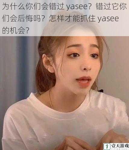 为什么你们会错过 yasee?错过它你们会后悔吗?怎样才能抓住 yasee 的机会?