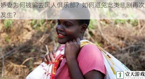 娇妻为何被骗去黑人俱乐部?如何避免此类悲剧再次发生?