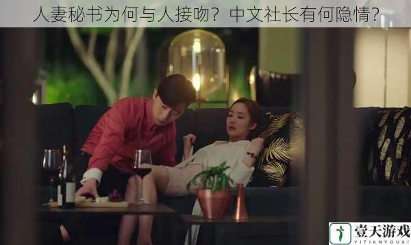 人妻秘书为何与人接吻?中文社长有何隐情?