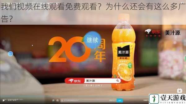 我们视频在线观看免费观看?为什么还会有这么多广告?
