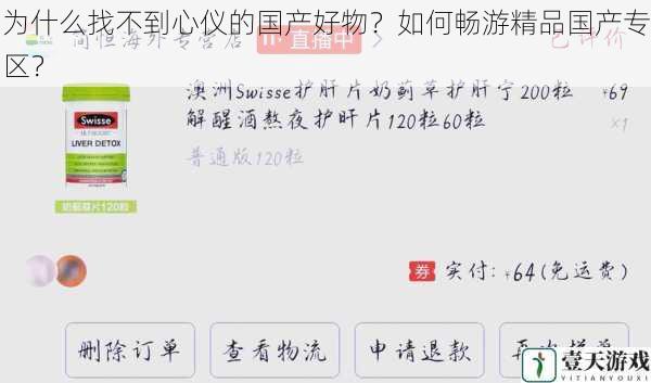为什么找不到心仪的国产好物?如何畅游精品国产专区?