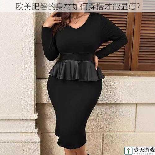 欧美肥婆的身材如何穿搭才能显瘦?