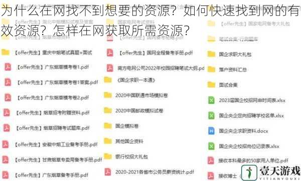 为什么在网找不到想要的资源?如何快速找到网的有效资源?怎样在网获取所需资源?