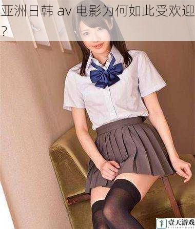 亚洲日韩 av 电影为何如此受欢迎?
