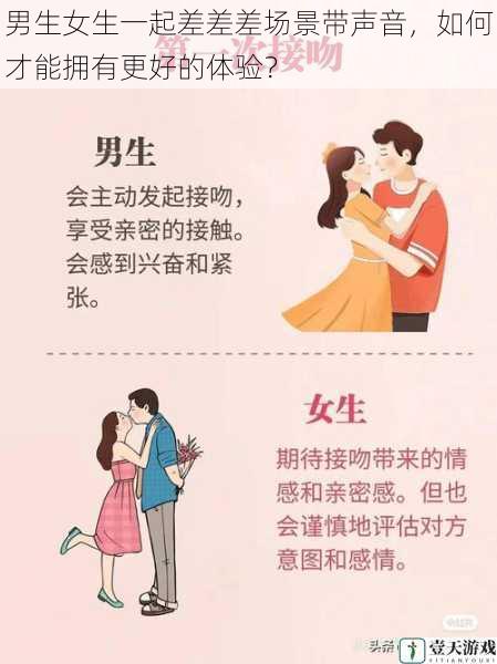 男生女生一起差差差场景带声音,如何才能拥有更好的体验?
